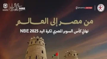 الأهلي يواجه سموحة في نهائي سوبر اليد بالإمارات للمرة الثانية